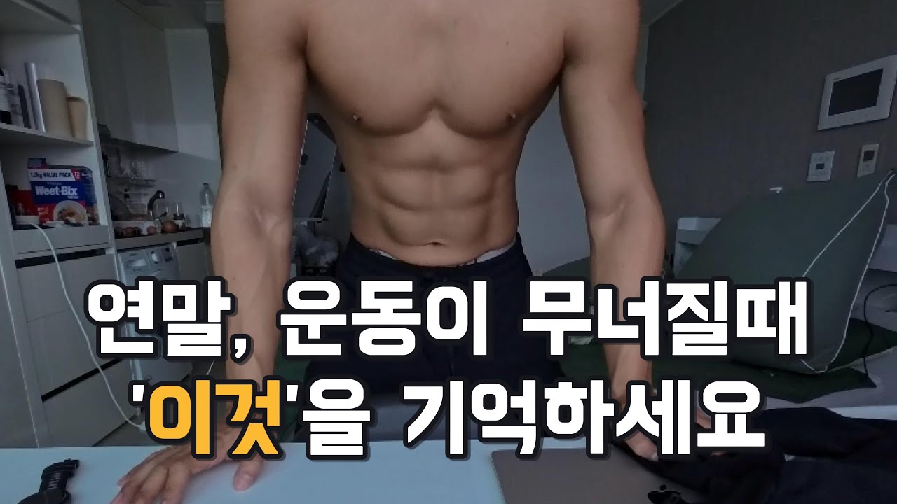 연말에 운동이 무너질때 이것을 기억하세요