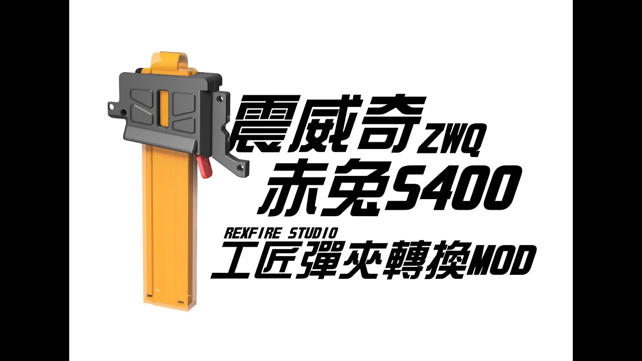 震威奇ZWQ 赤兔S400 REXFIRE工匠彈夾轉換MOD 安裝教學