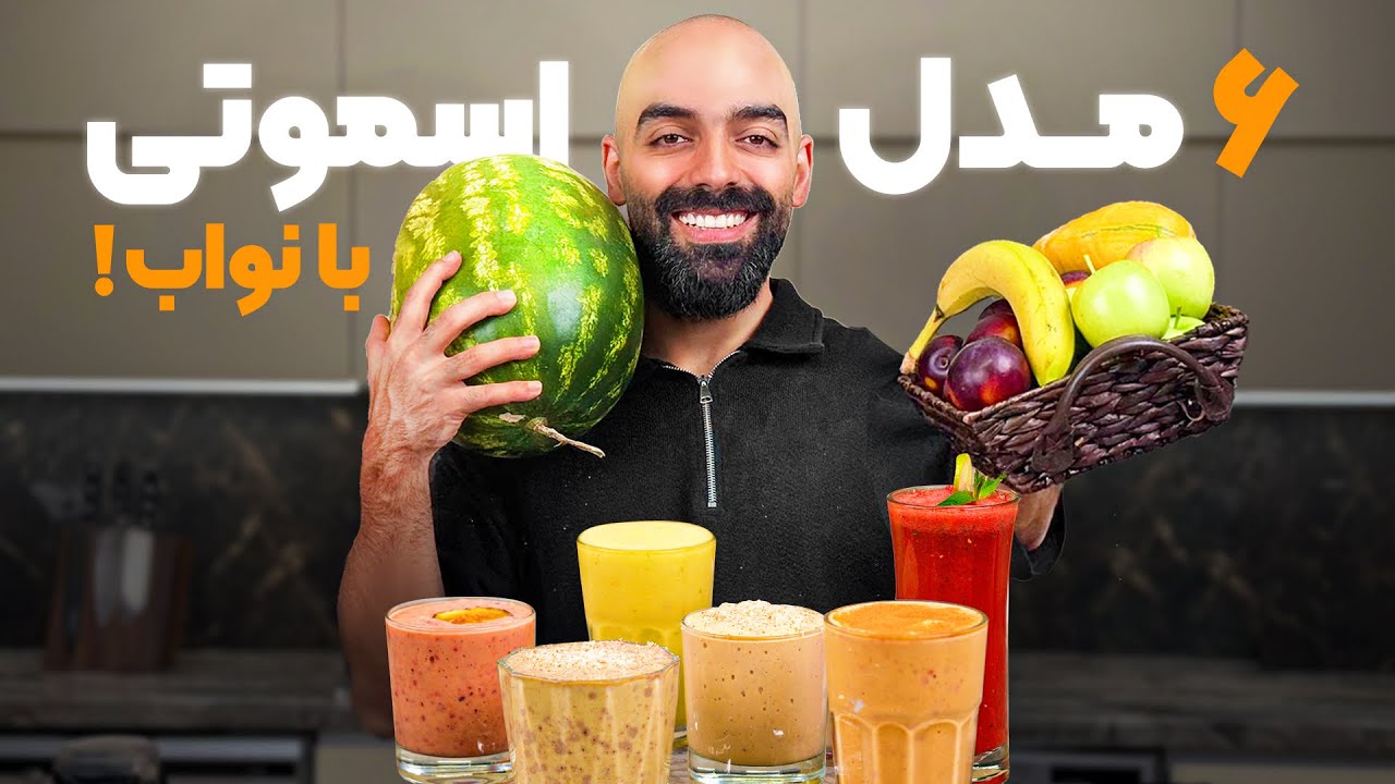 Easy Smoothie Recipes (4 types) With Navab Ebrahimi - اسموتی‌های خوشمزه (۶ مدل) با نواب ابراهیمی