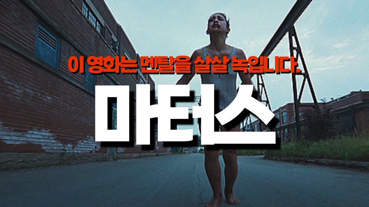 &lsquo;마터스&rsquo; 리뷰 l 인생에서 가장 불편했던 영화