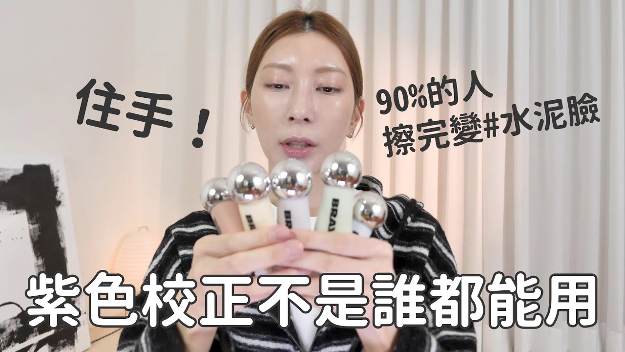 #新手必看 打破10年化妝迷思《選對顏色校正底妝更精緻》學會一生受用｜Astor