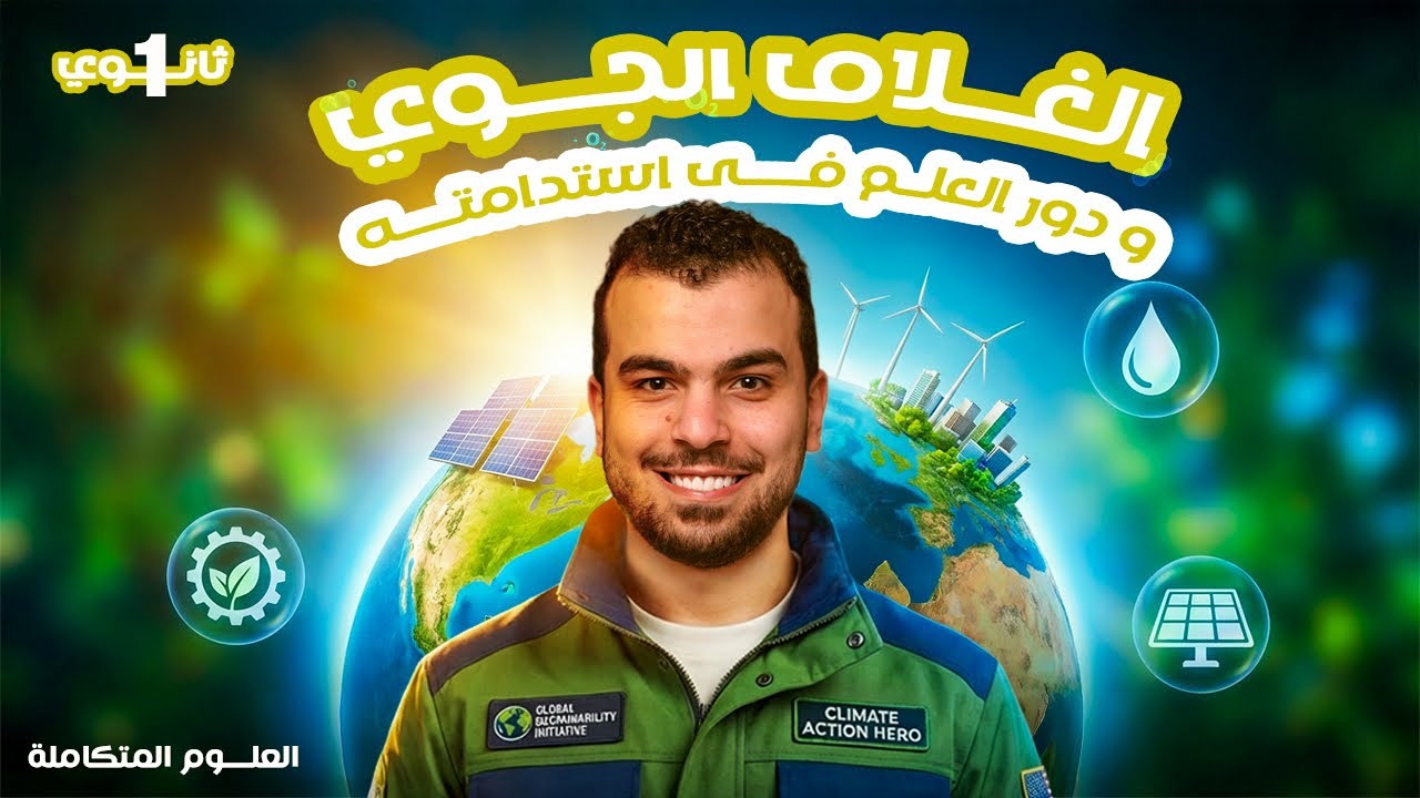المحاضرة الأخيرة في العلوم المتكاملة - الغلاف الجوى ودور العلم فى إستدامته - تم بحمد الله 🖤