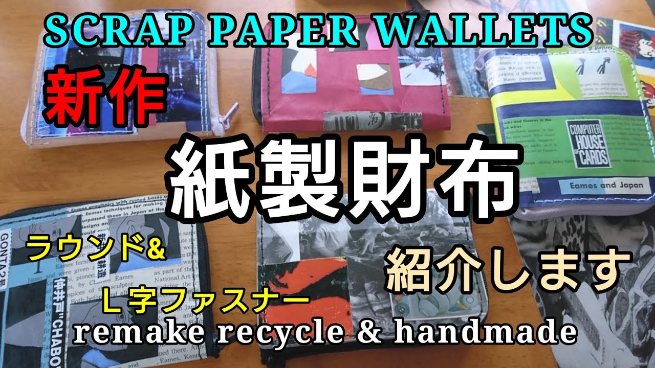 【紙製ファスナー財布】新作ができたので紹介します