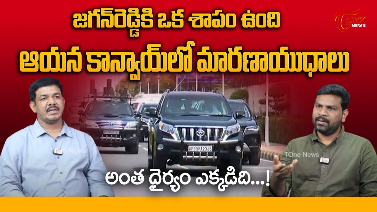 TDP Leader Sarath Chowdary Blasts YS Jagan | జగన్ రెడ్డి కి ఒక శాపం ఉంది  | TOne News