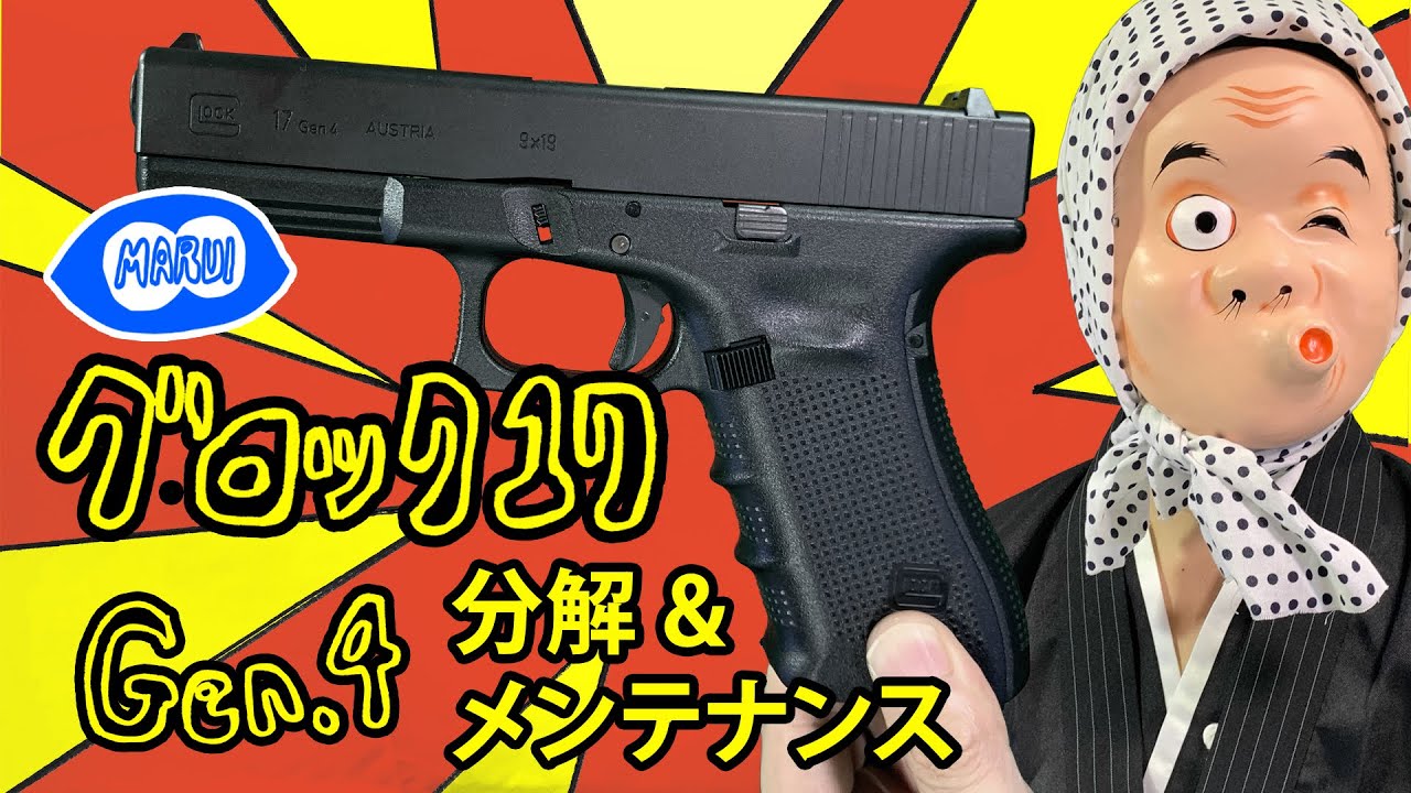 東京マルイ グロック17 Gen.4 ガスガン 分解&メンテナンス How to 動画  #002