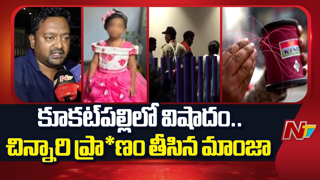 China Manja: హైదరాబాద్‌లో చిన్నారి ప్రా*ణాలు తీసిన చైనా మాంజా | NTV Telugu