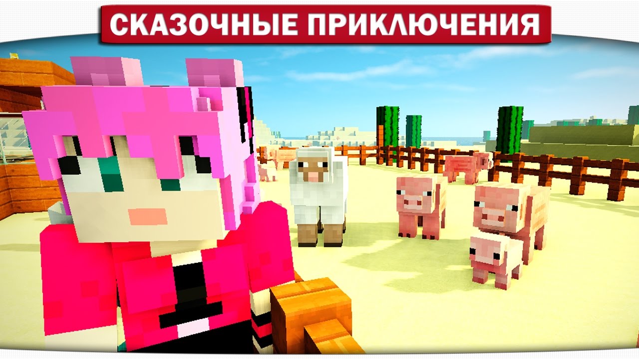 Крафтим живность, Ферма няшных животных. 06 - Сказочные приключения (Minecraft Let's Play)