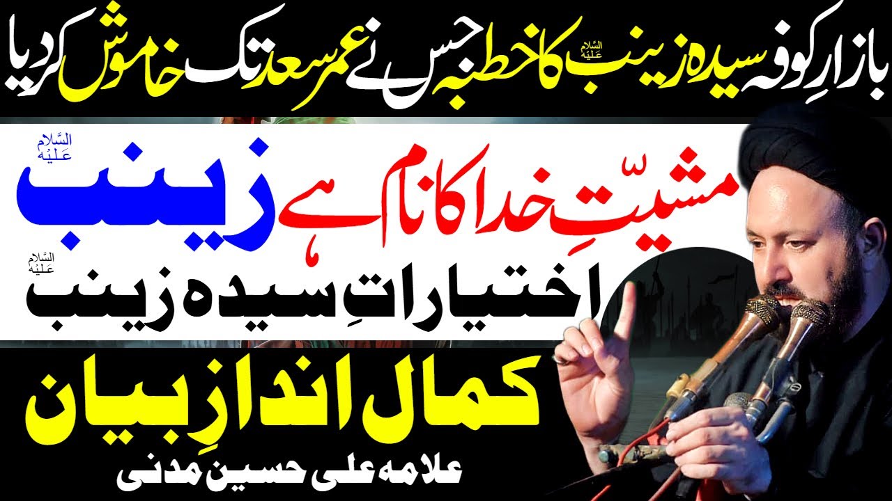 Mashiyat Khuda Ka Naam Hai Zainab | Allama Ali Hussain Madni | Al Zamin Tv