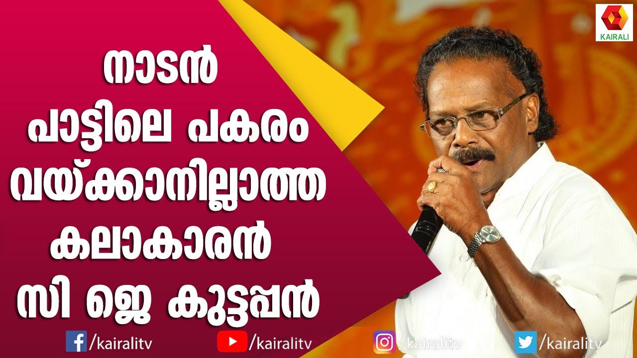 നാടൻപാട്ട് രംഗത്തെ അതുല്യകാലാകാരൻ സി ജെ കുട്ടപ്പന്റെ മനോഹരമായ ഗാനം | C J Kuttappan | Nadan Pattukal