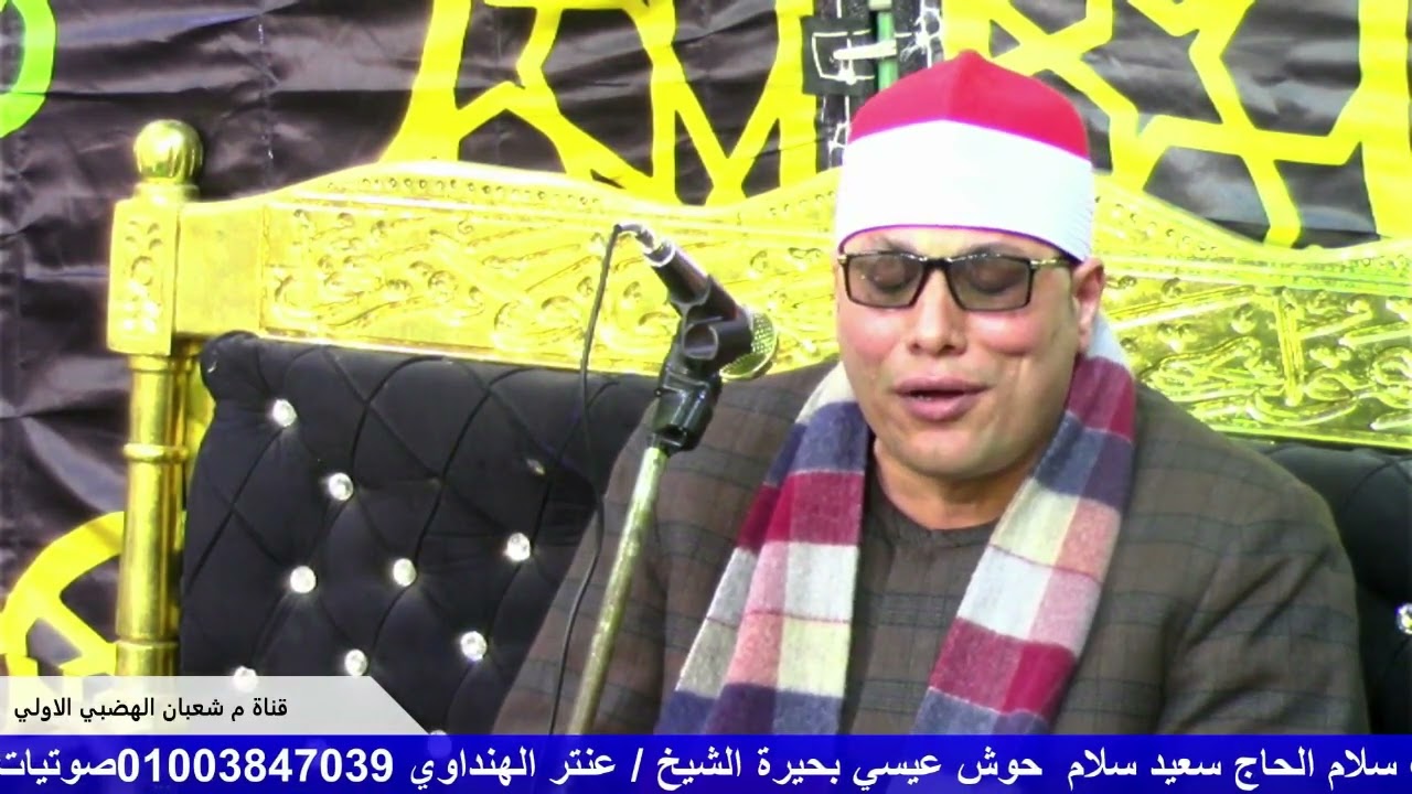 الختام الرهيب الشيخ عنتر الهنداوي عزاء عميد عائلات سلام الحاج سعيد سلام حوش عيسى بحيرة