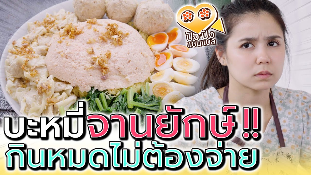 บะหมี่จานยักษ์ !! ก๋วยเตี๋ยววัดใจ กินหมดก็ฟรีไปเลย (ละครสั้น) - ปัง ปัง แชนแนล