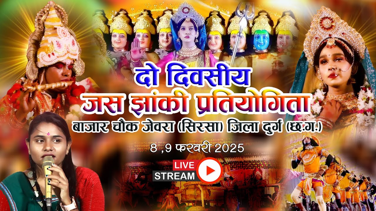 दो दिवसीय जस झांकी प्रतियोगिता बाजार चौक जेवरा (सिरसा) जिला दुर्ग छतीसगढ़ (छ.ग.)