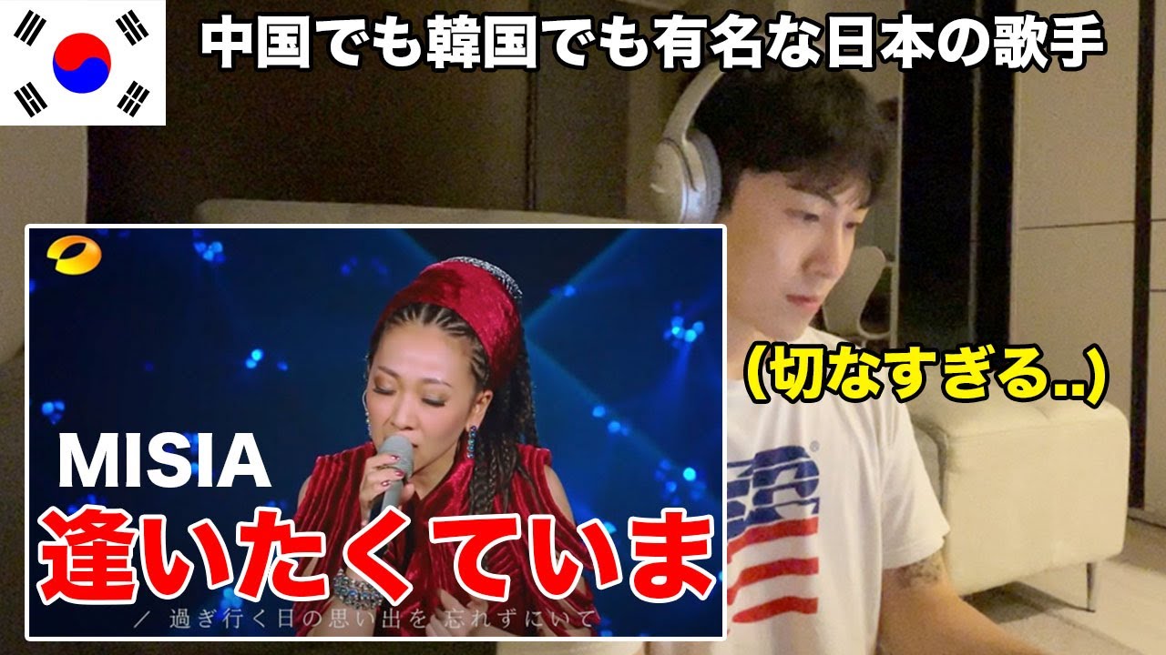 MISIA「逢いたくていま」を初めて聴いた韓国人 / 中国、韓国で有名な日本の歌手