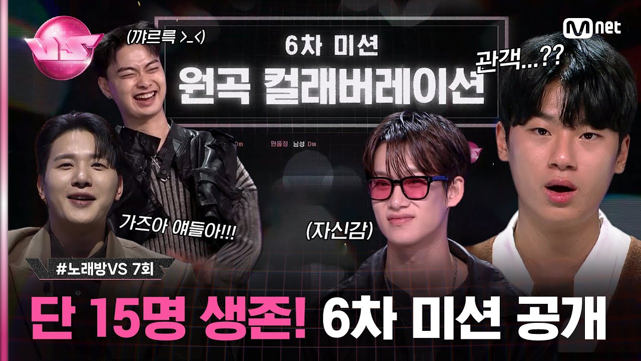 [7회] 초대형에서 이제는 15명! *원곡 컬래버레이션*을 받아들이는 고수들의 자세 #노래방VS | Mnet 231201 방송