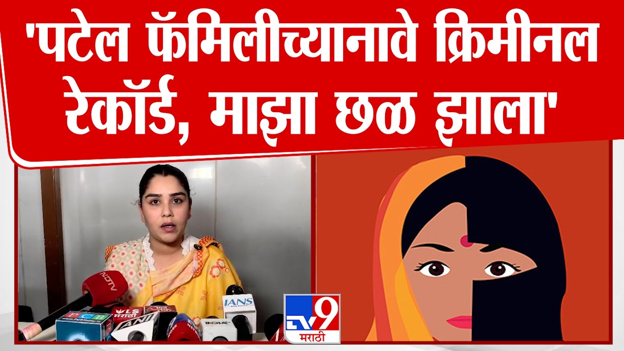 Adya Surve | 'पटेल फॅमिलीच्या नावे क्रिमीनल रेकॉर्ड, माझा छळ झाला'
