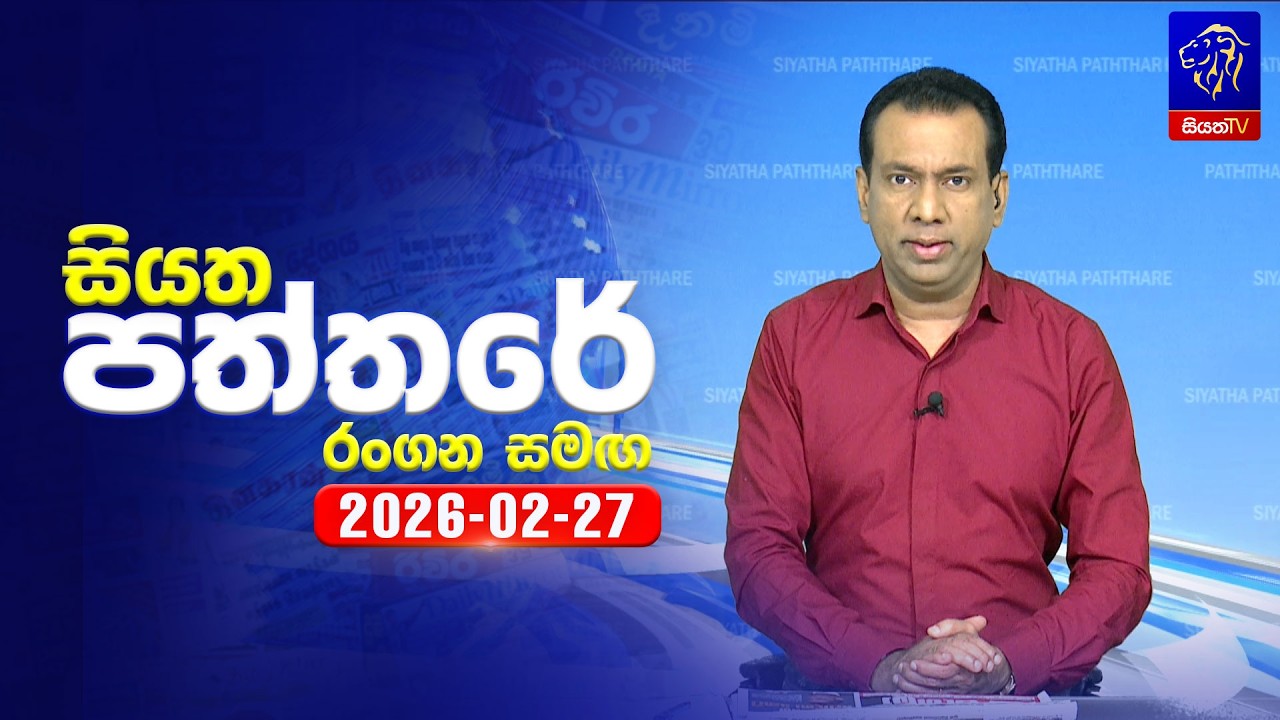 🔴 Live | Siyatha Paththare | සියත පත්තරේ | 27 - 02- 2026 | Siyatha TV