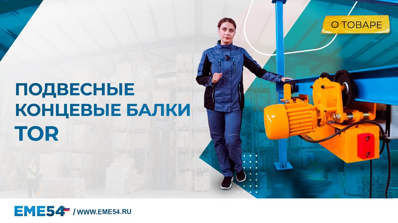 Подвесные концевые балки TOR