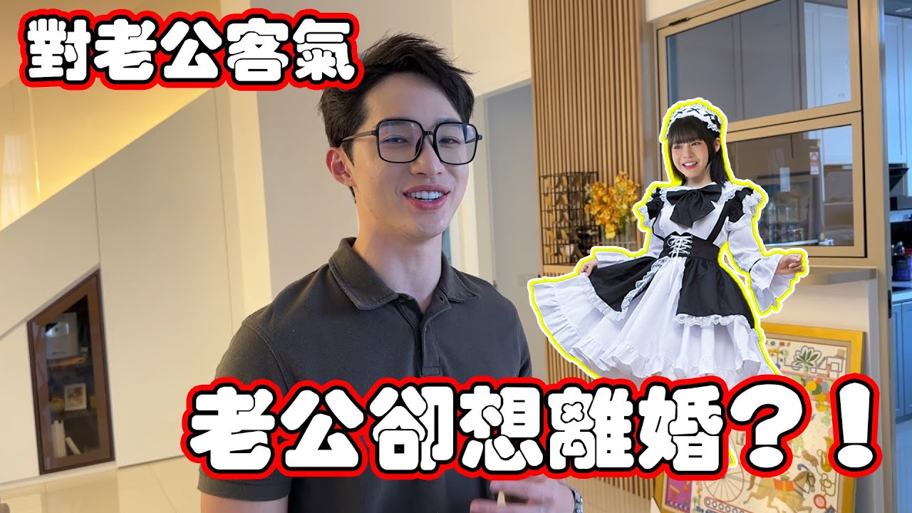 [懲罰老公]老公犯錯，卻還想離婚！？😤