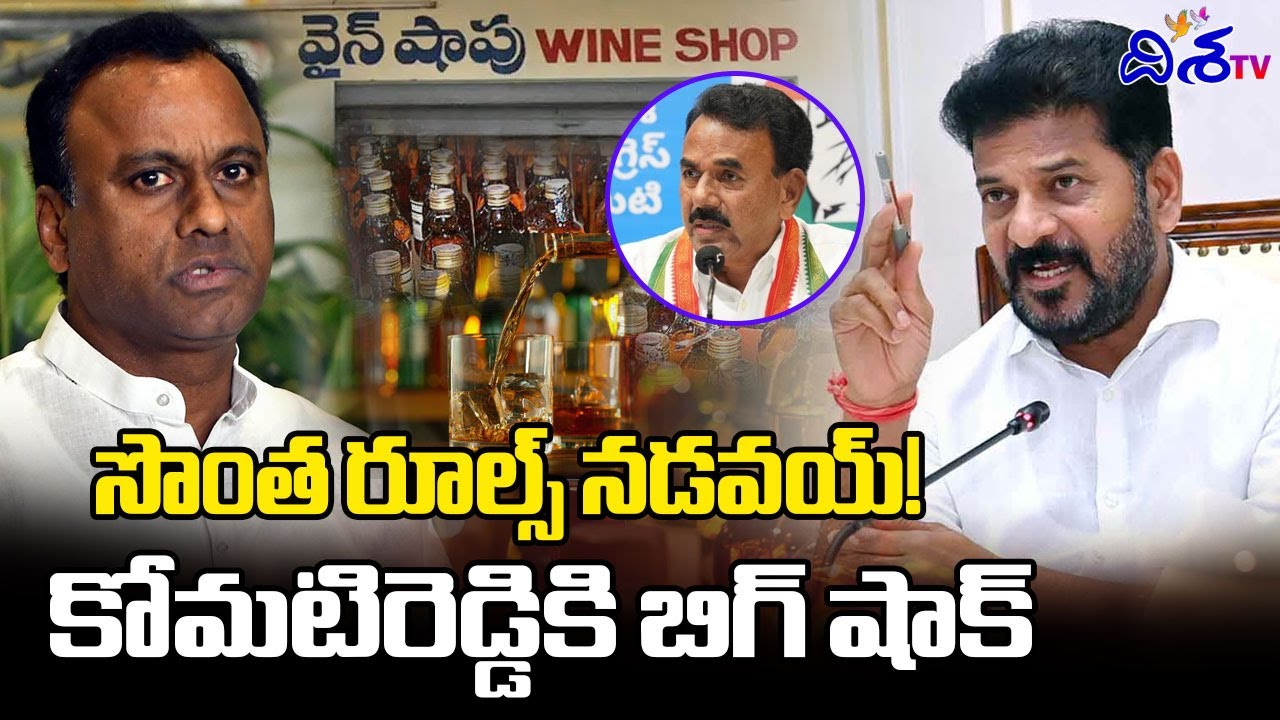 సొంత రూల్స్ నడవయ్..! | MLA Komatireddy Rajagopal Reddy Liquor Rules | CM Revanth | News | Disha TV