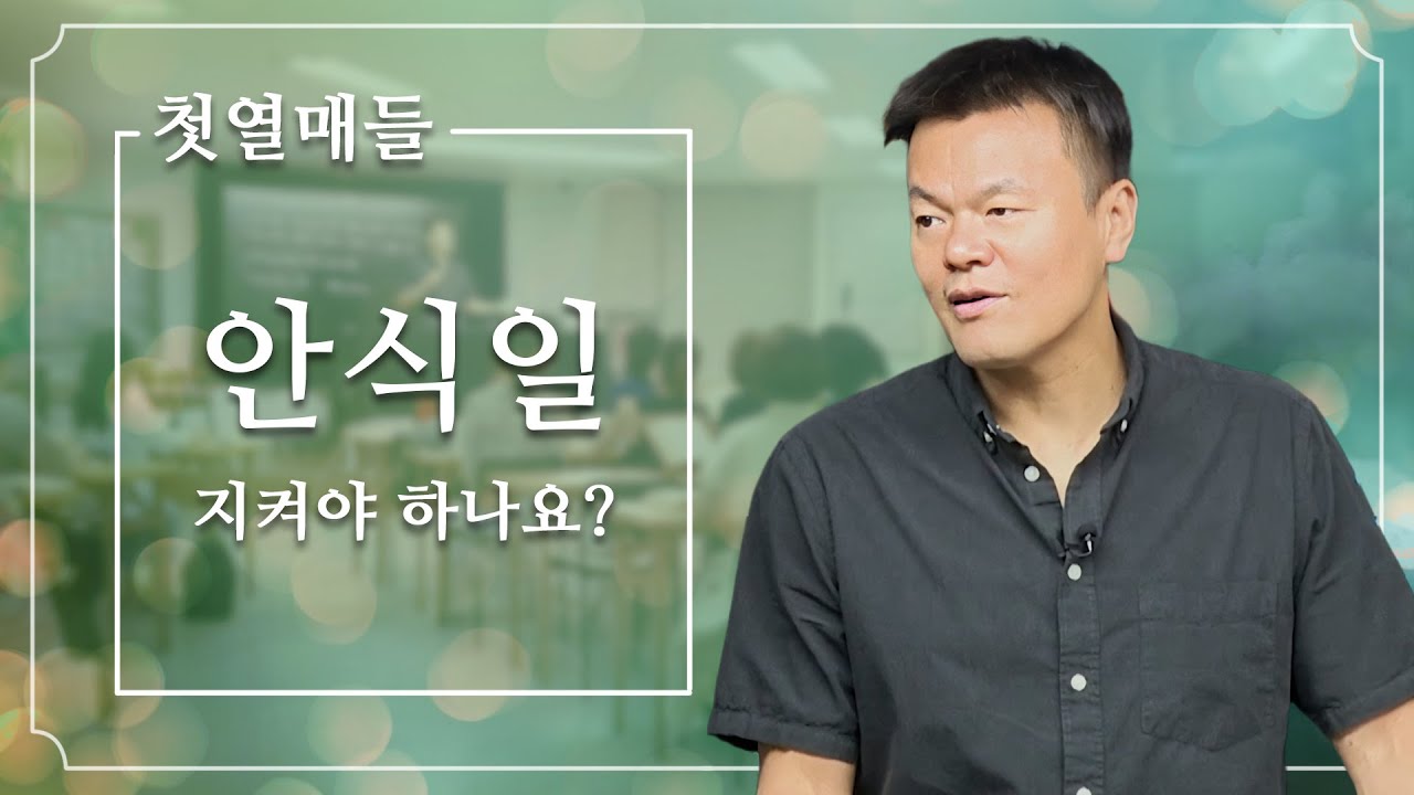 [첫열매들] 안식일 (지켜야 하나요?)(박진영)