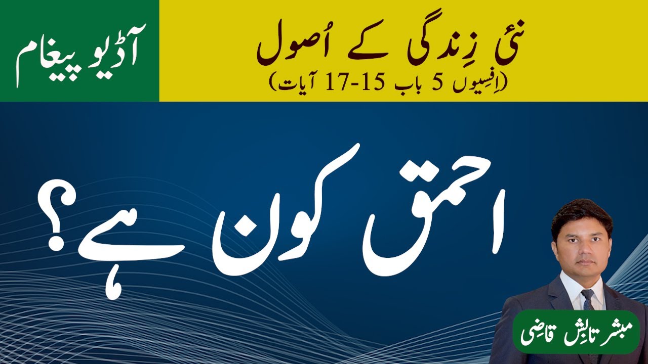 Ahmaq Kon Hai? | Who is a fool? | Urdu/Hindi | Tabish Qazi | Daily Verses