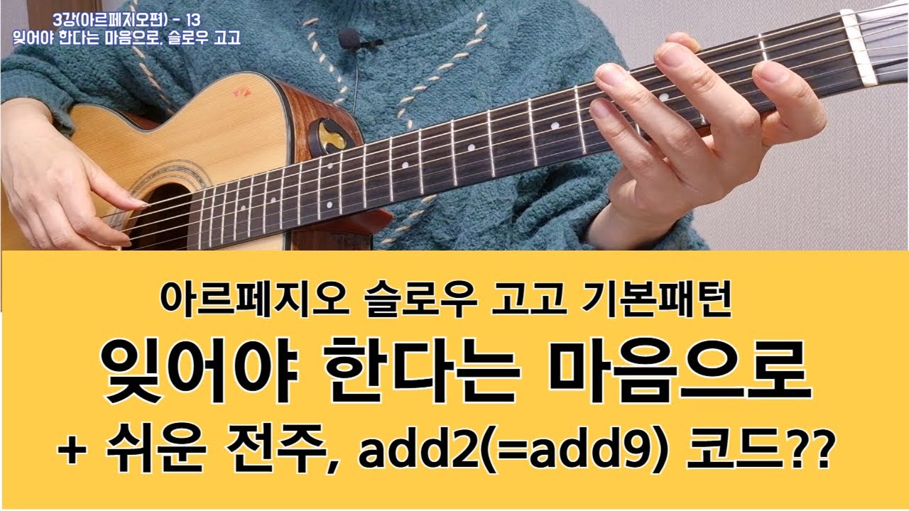 3강-13 잊어야한다는 마음으로, 슬로우 고고,  #아르페지오, #통기타독학