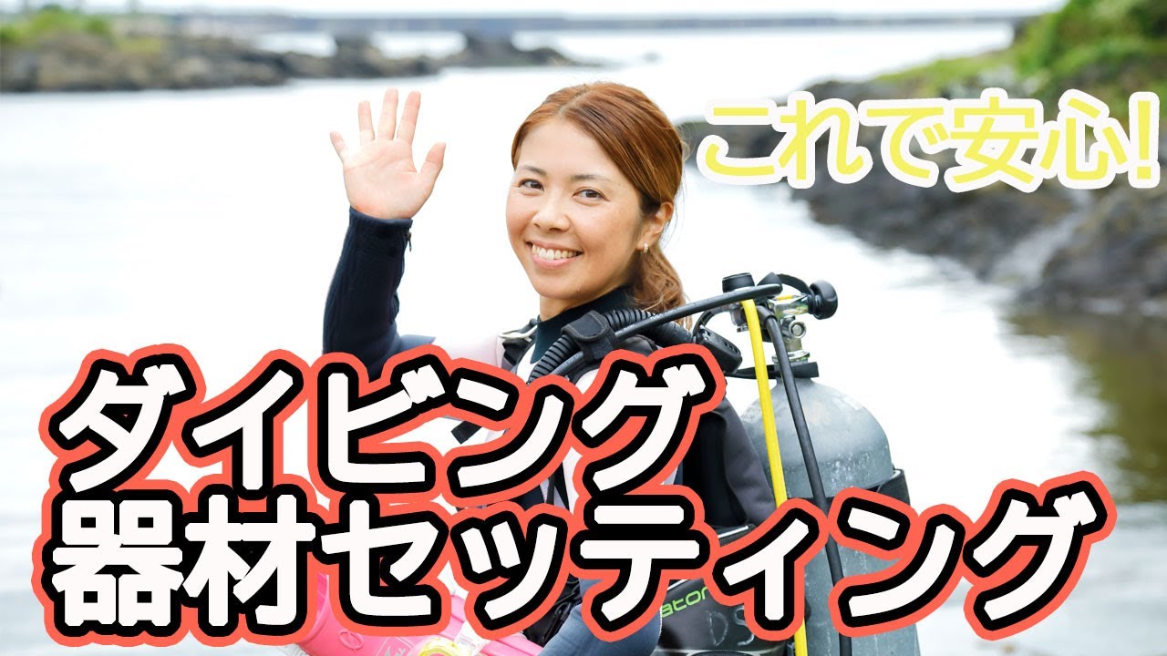 これで安心！ダイビング器材セッティング【重器材編】
