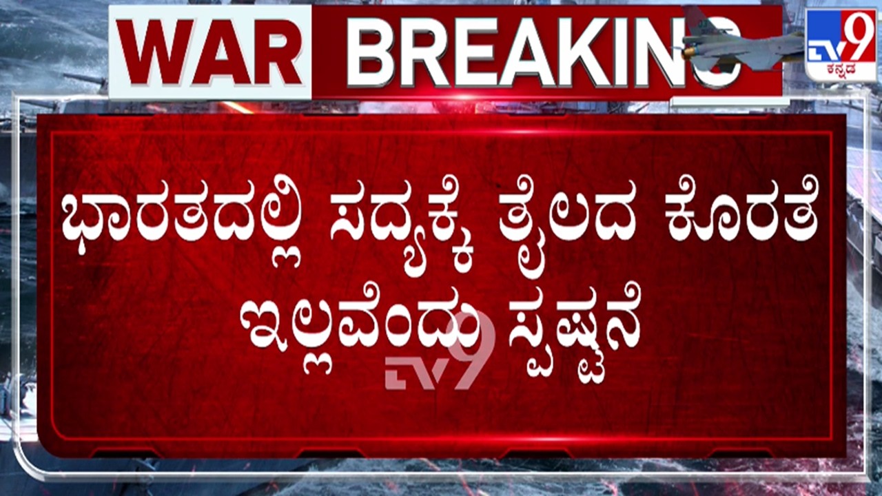 🔴 LIVE | US-Israel-Iran War : ಭಾರತದಲ್ಲಿ ಸದ್ಯಕ್ಕೆ ತೈಲದ ಕೊರತೆ ಇಲ್ಲ | #tv9d