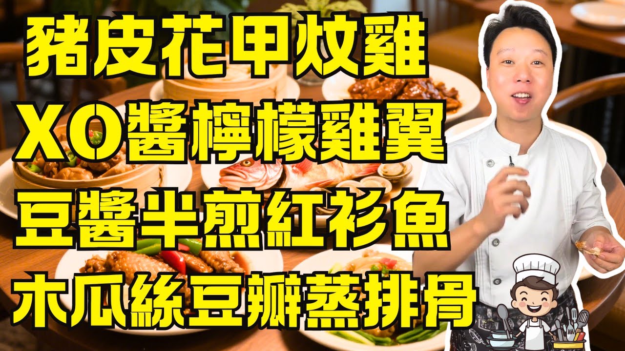 【粵式家常菜教學】木瓜絲豆瓣蒸排骨｜XO醬檸檬雞翼｜豆醬半煎紅衫魚｜豬皮花甲炆雞｜紫蘇醬啤酒鴨｜榨菜粉絲蒸五花肉｜蔥香黃炆雞｜椰蓉蛋奶酪｜詳細步驟一次學會｜完整食譜