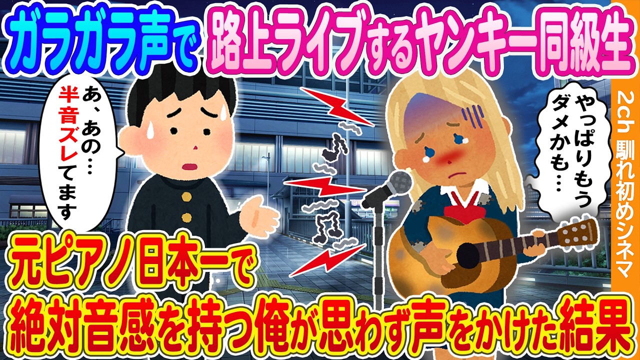 【2ch馴れ初め】療養中の父の為、ガラガラ声で路上ライブするヤンキー同級生→元ピアノ日本一で絶対音感を持つ陰キャの俺が思わず声を掛けた結果…