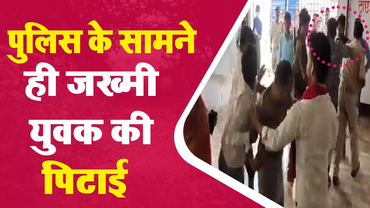 Bhojpur News: आरा सदर अस्पताल में जमकर हंगामा , पुलिस के सामने ही जख्मी युवक की पिटाई