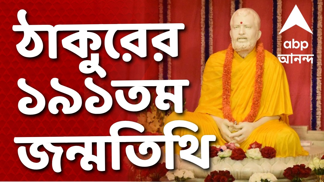 Sri Ramakrishna Birthday | আজ শ্রীরামকৃষ্ণের ১৯১তম জন্মতিথি I ABP Ananda Live