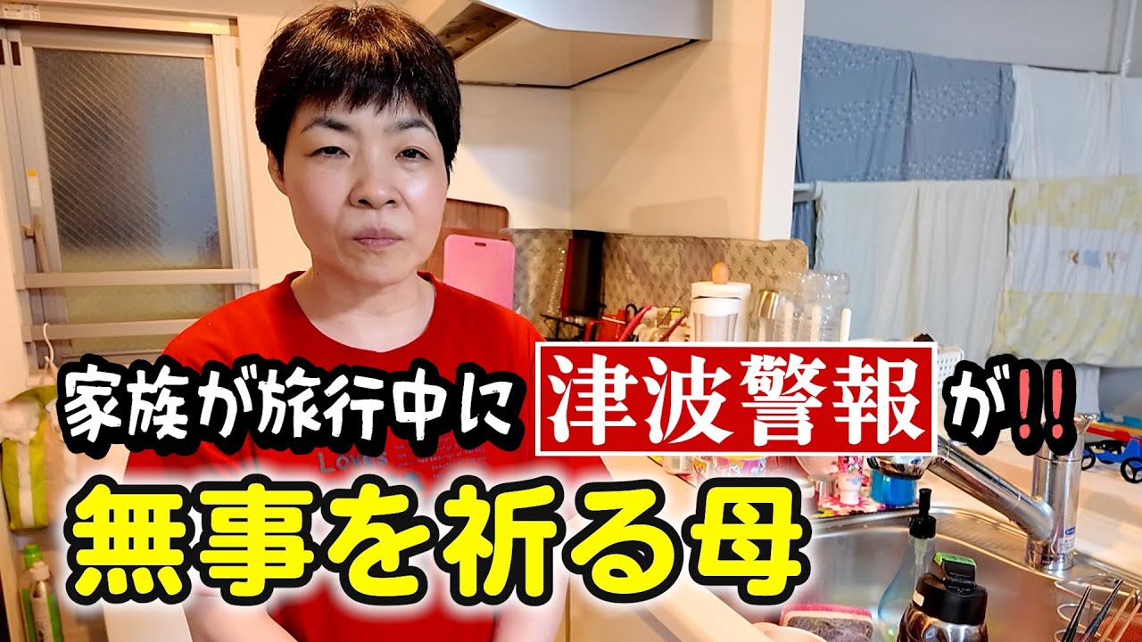 海辺のホテルで宿泊中に突然の津波警報！慌てて安否確認！無事に帰ることを祈る母