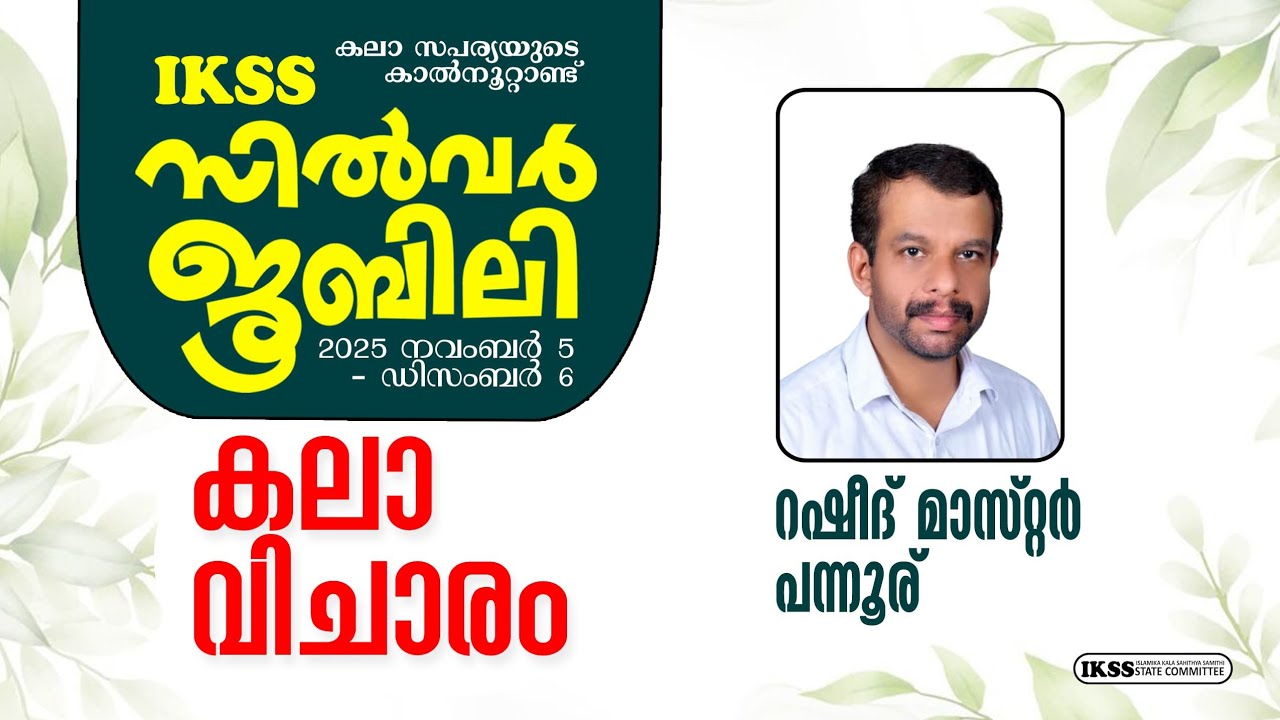 IKSS സിൽവർ ജൂബിലി # കലാ വിചാരം # 🎙️റഷീദ് മാസ്റ്റർ പന്നൂർ 