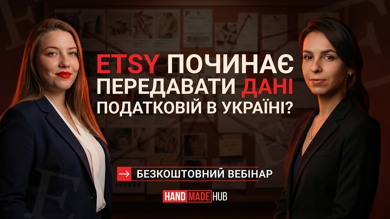 Etsy починає передавати дані податковій? — Безкоштовний вебінар