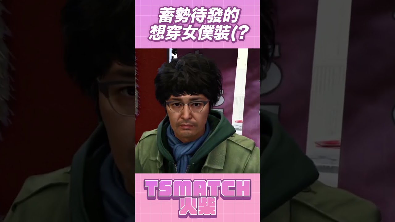 【柴製精華】我要穿女僕裝!!!  #Shorts 【TSMATCH火柴】