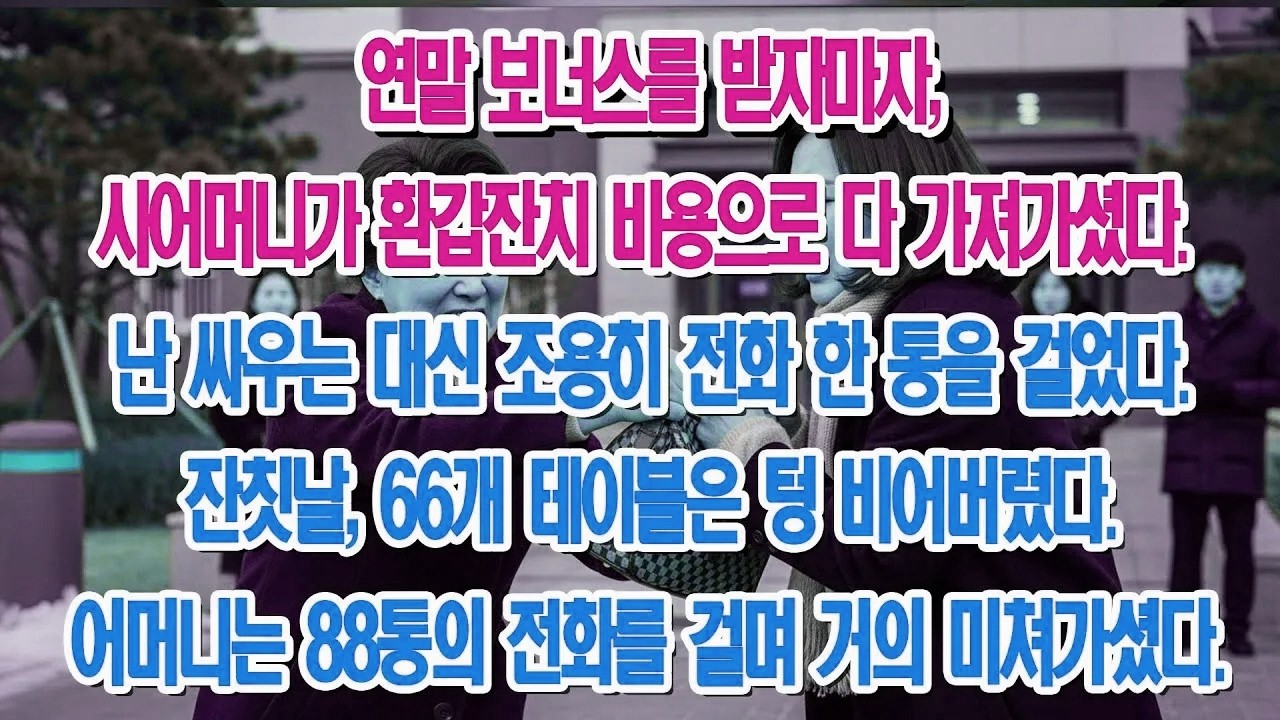 제 보너스 뺏어 환갑잔치 연 시어머니, 전화 한 통에 66석 텅 비자 88통 폭풍 전화!