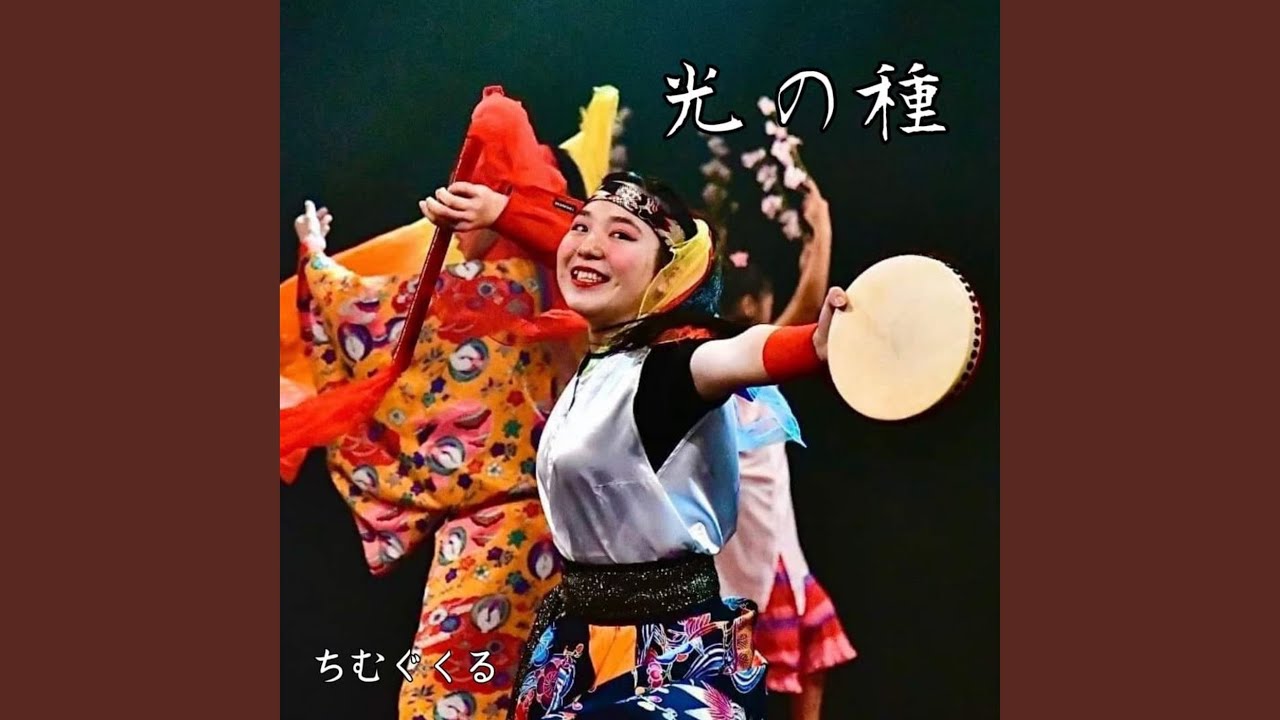 光の種