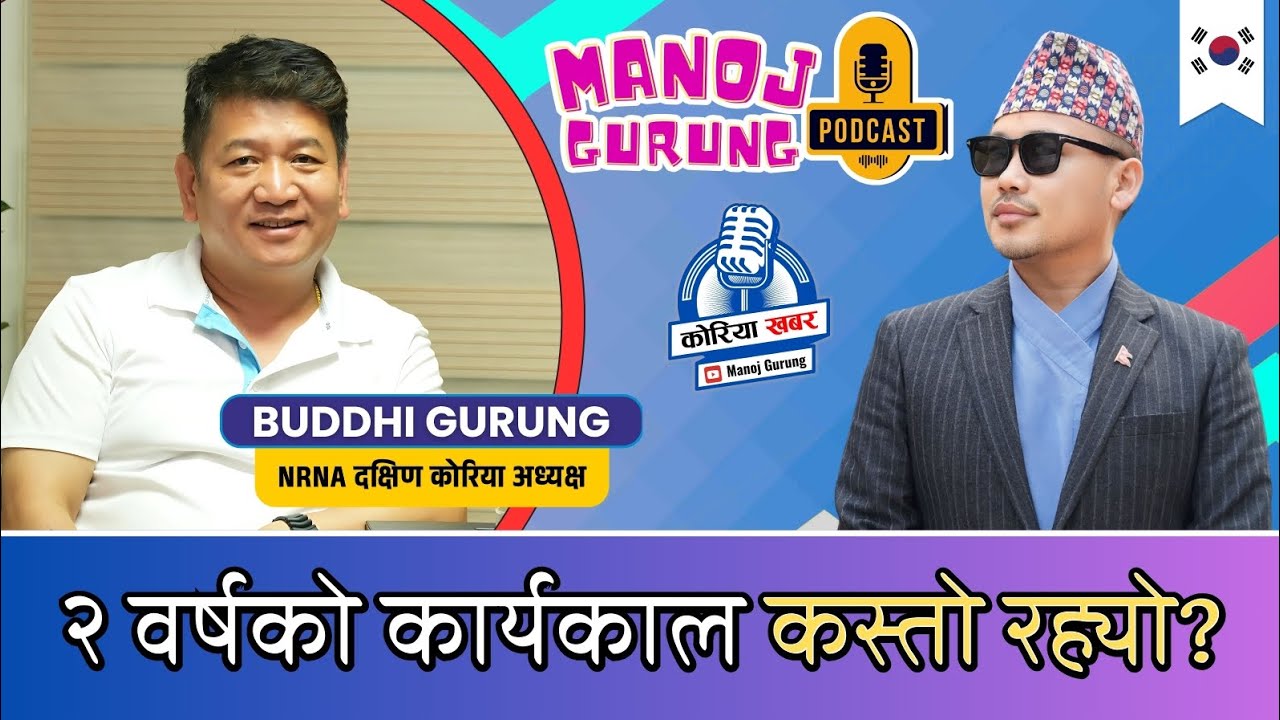 NRNA दक्षिण कोरियाको  नयाँ अधिबेशन हुँदै छ । सँस्था बाच्नुपर्छ । फेरि उम्मेदवारी दिन पनि सक्छु ।