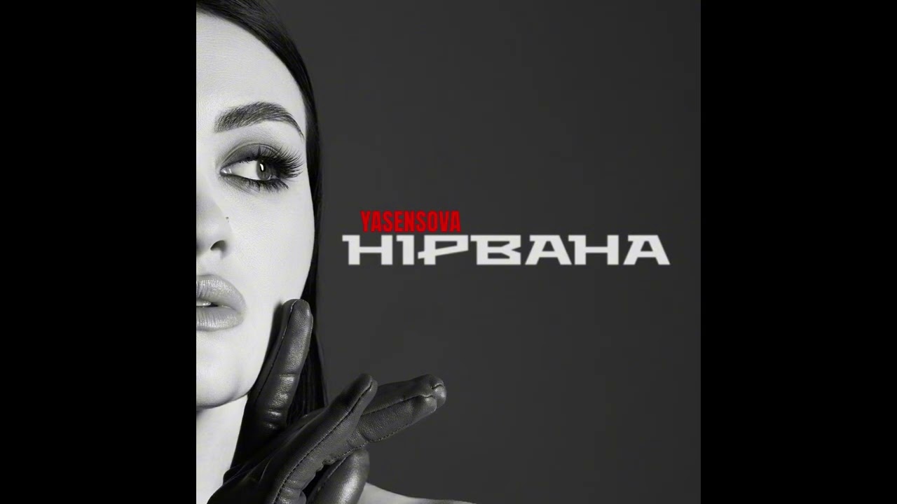 YASENSOVA - Нірвана (official audio) 