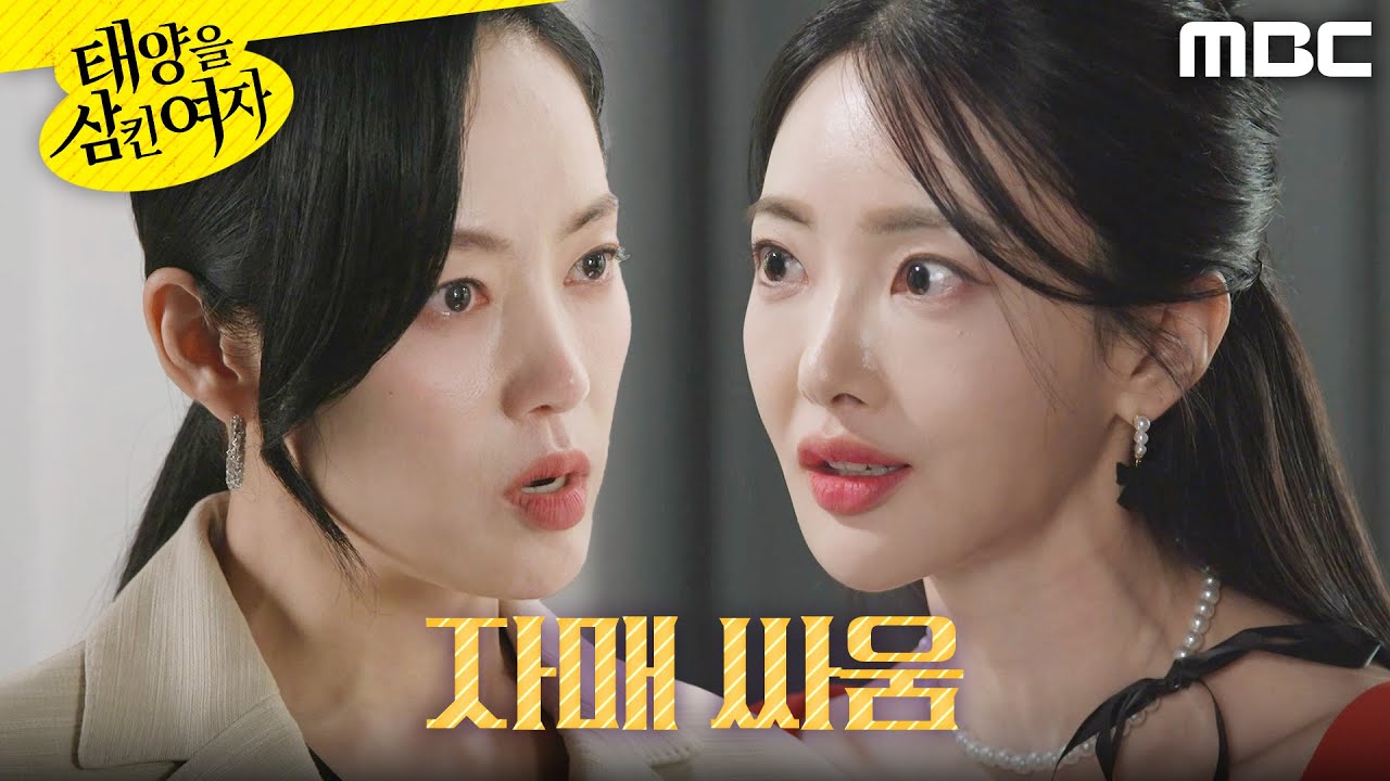 [태양을 삼킨 여자]	＂제정신이야 너?＂ 화가 머리끝까지 치민 윤아정, MBC 250714 방송