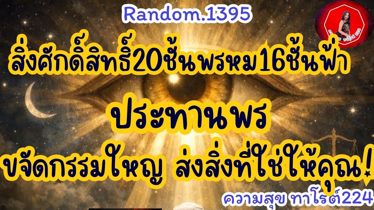🦋🪷Random🦋:Ep.1395 สิ่งศักดิ์สิทธิ์ 20ชั้นพรหม 16ชั้นฟ้าประทานพร ขจัดกรรมใหญ่ ส่งสิ่ง@Bronsawat224 