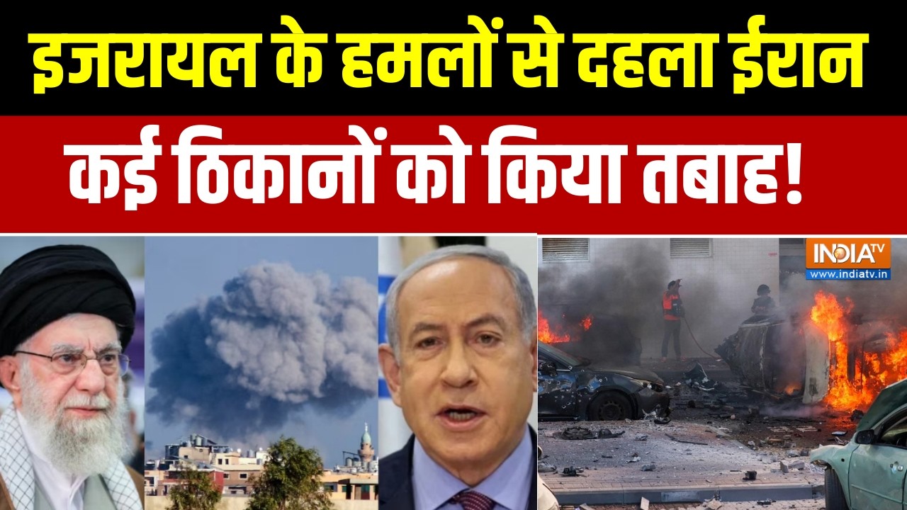 US-Israel attacks Iran:  इजरायल के हमलों से दहला ईरान, दनादन कई  ठिकानों को किया तबाह!