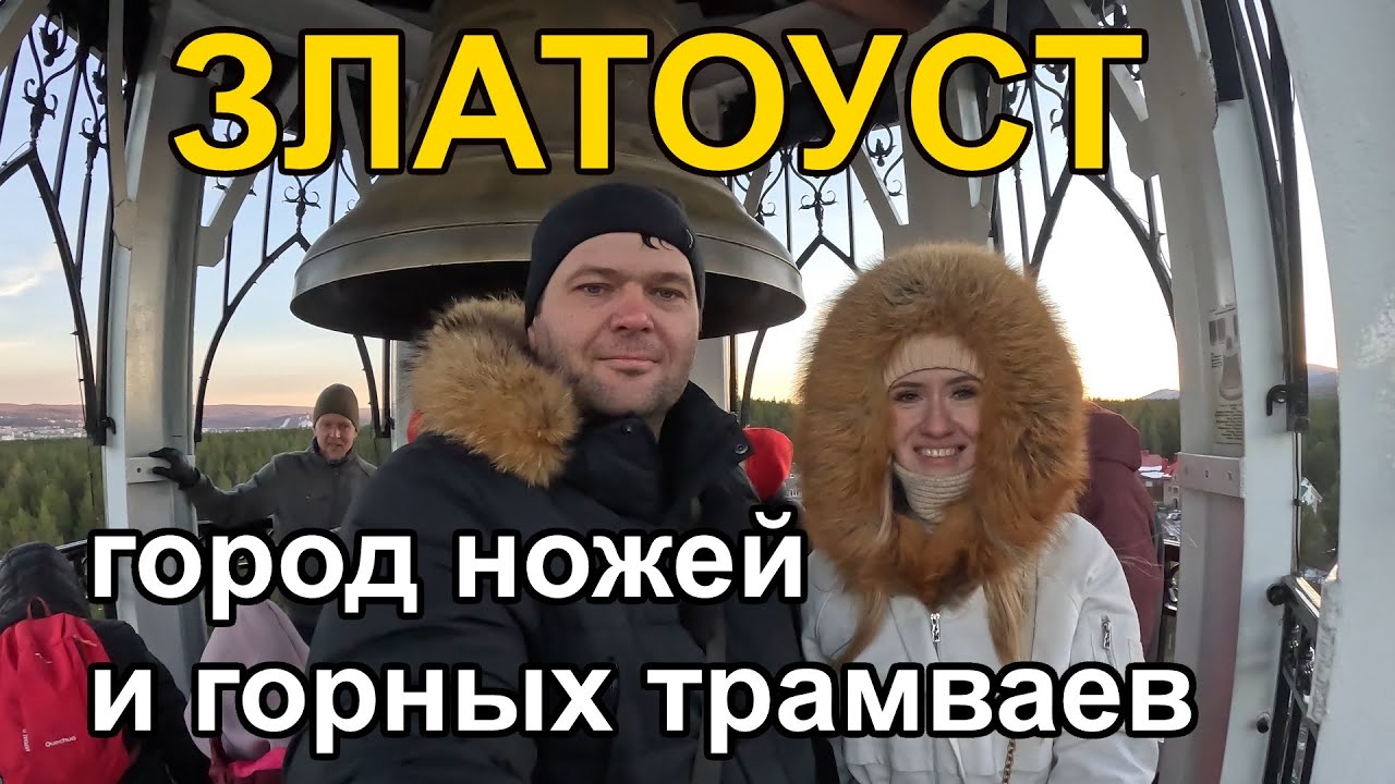 Златоуст - город ножей и горных трамваев