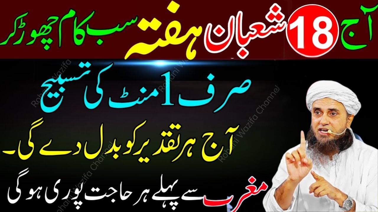 18 Shaban Hafta Ka Powerful Wazifa 🤲 | 1 Minute Ki Tasbeeh Se Har Dua Qabool | Shaban Special