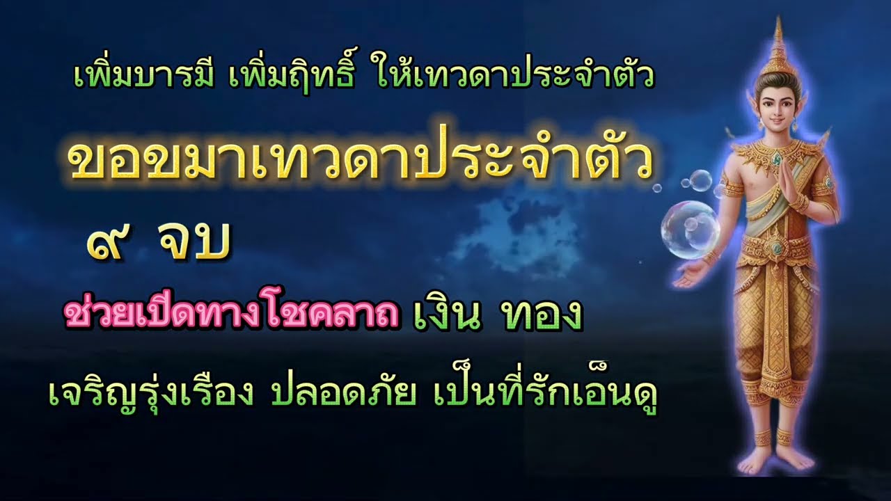 ขอขมาเทวดาประจำตัว สวดทุกวันเห็นผลทันตา เพิ่มฤิทธิ์ เพิ่มโชคลาภ ไร้ซึ่งอุปสรรค