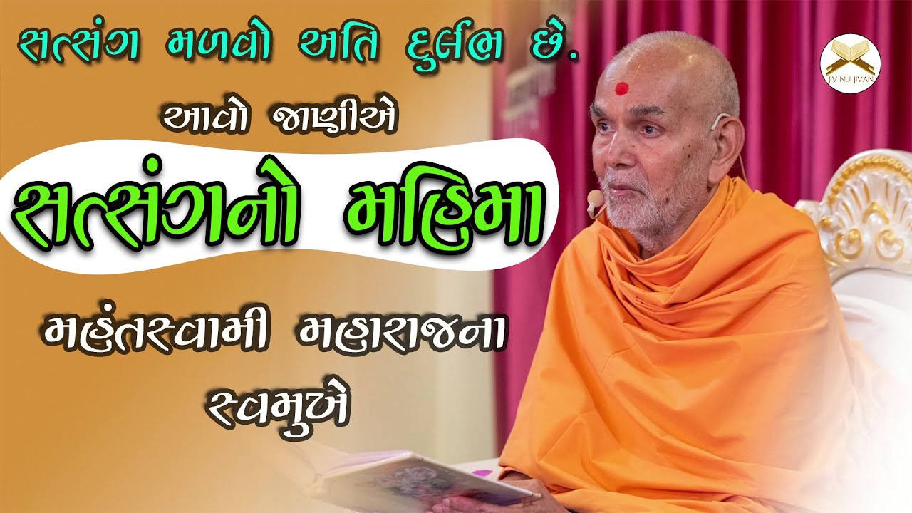 Satsang No Mahima | સત્સંગનો મહિમા | Mahant Swami Maharaj Ashirwad | BAPS Pravchan #SATSANGMAHIMA