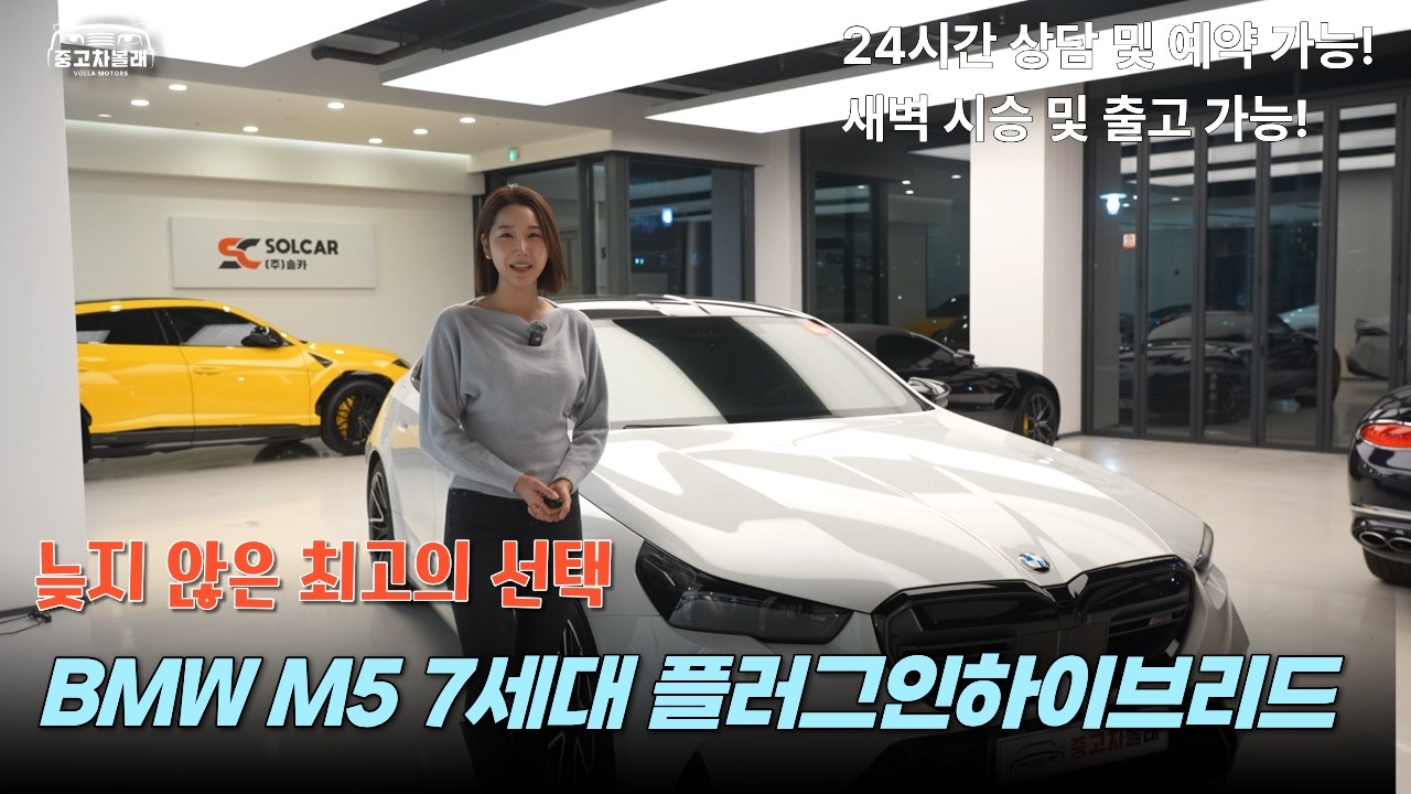 늦지 않은 최고의 선택 BMW M5 7세대 플러그인하이브리드  #중고차 #중고차구매 #중고나라 #중고차추천