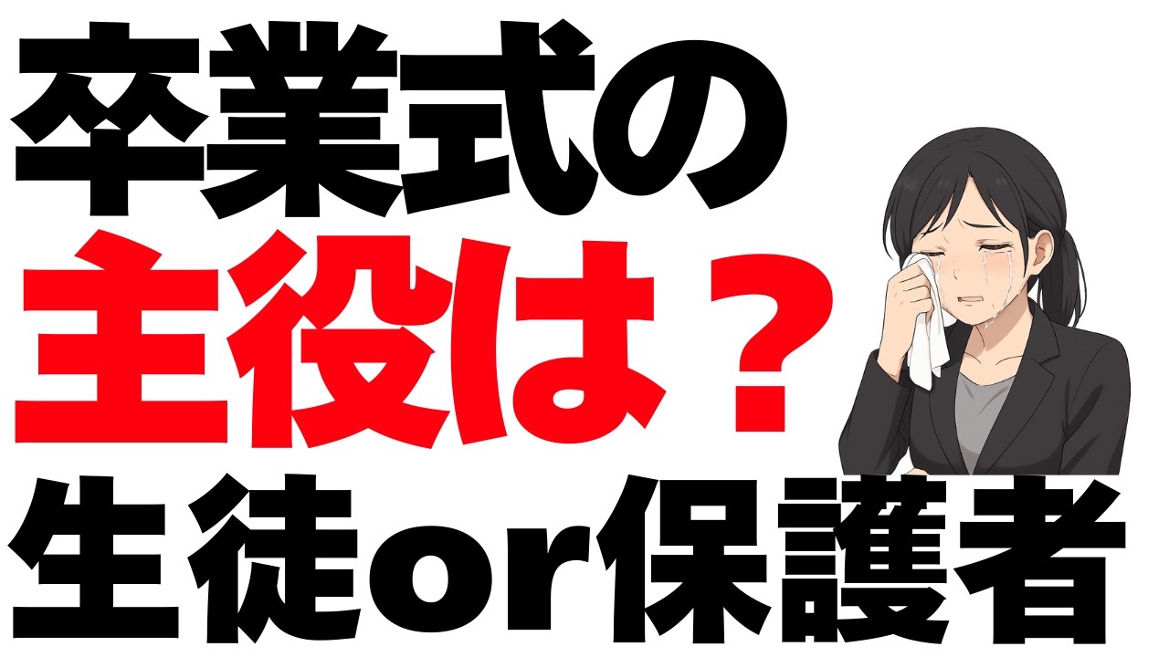 卒業式の主役は誰？　なぜ保護者は泣くのか【心理学】