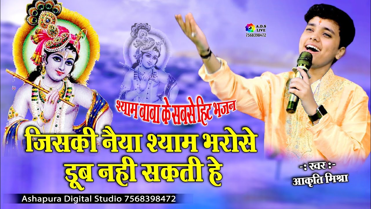 जिसकी नैया श्याम भरोसे || Aakruti Mishra || Jiski Naiya Shyam Bharose Dub Nhi Sakti Hai Khatu Shyam